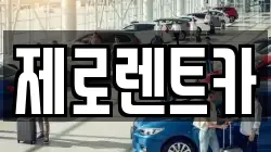제로렌트카