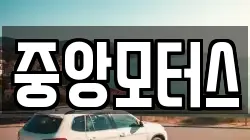 중앙모터스