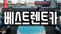 베스트렌트카
