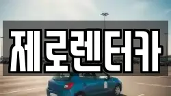 경상남도 창원시 마산합포구 장군동5가 렌트카,단기렌트카,장기렌트카,중고차,중고차매매,중고차매입