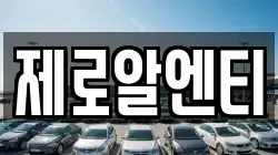 제로알엔티