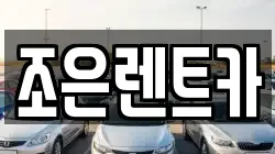 조은렌트카