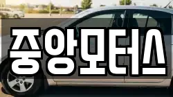 중앙모터스