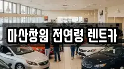 마산창원 전연령 렌트카