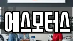 에스모터스