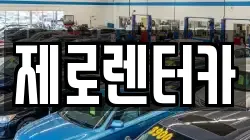 경상남도 창원시 마산합포구 중성동 렌트카,단기렌트카,장기렌트카,중고차,중고차매매,중고차매입