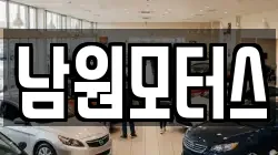 남원모터스