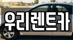 우리렌트카