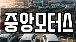 중앙모터스