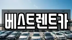 베스트렌트카
