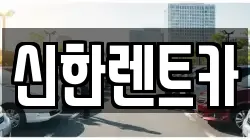 경상남도 창원시 마산합포구 중앙동2가 렌트카,단기렌트카,장기렌트카,중고차,중고차매매,중고차매입
