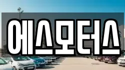 에스모터스