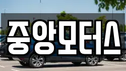 중앙모터스