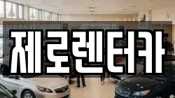 제로렌터카