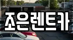 조은렌트카