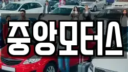 중앙모터스