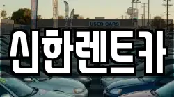 신한렌트카
