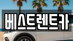 경상남도 창원시 마산합포구 진북면 렌트카,단기렌트카,장기렌트카,중고차,중고차매매,중고차매입