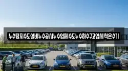 누수탐지수도설비누수공사누수업체수도누수하수구고압세척온수기