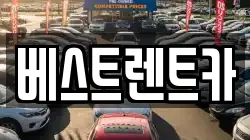 베스트렌트카
