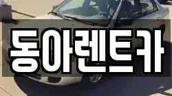 동아렌트카