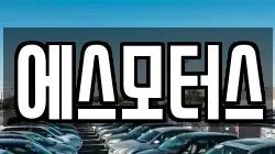 에스모터스