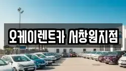 오케이렌트카 서창원지점