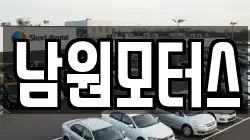 남원모터스