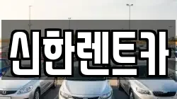 신한렌트카