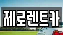 제로렌트카