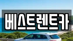 베스트렌트카