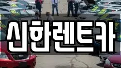 경상남도 창원시 마산합포구 창포동2가 렌트카,단기렌트카,장기렌트카,중고차,중고차매매,중고차매입