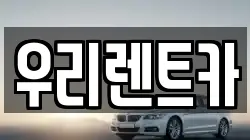 우리렌트카