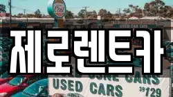 제로렌트카