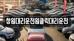 창원대리운전원클릭대리운전