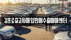 김프로중고차매입판매수출매매센터