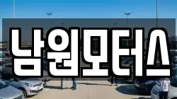 남원모터스