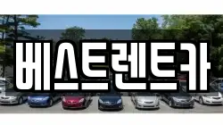 베스트렌트카