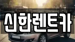경상남도 창원시 마산합포구 창포동3가 렌트카,단기렌트카,장기렌트카,중고차,중고차매매,중고차매입