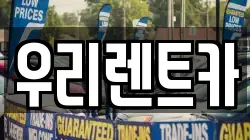 우리렌트카