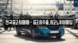 전국중고차매매-중고차수출,사고노후차매입
