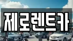 제로렌트카