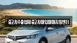 중고차수출업체중고차매입매매지원센터