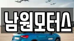 남원모터스
