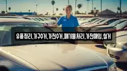 유품정리,가구수거,가전수거,폐기물처리,가전매입,철거