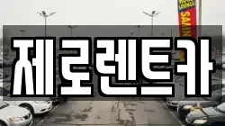 제로렌트카