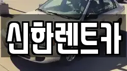 신한렌트카