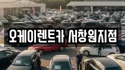 오케이렌트카 서창원지점