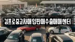 김프로중고차매입판매수출매매센터