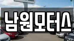 남원모터스